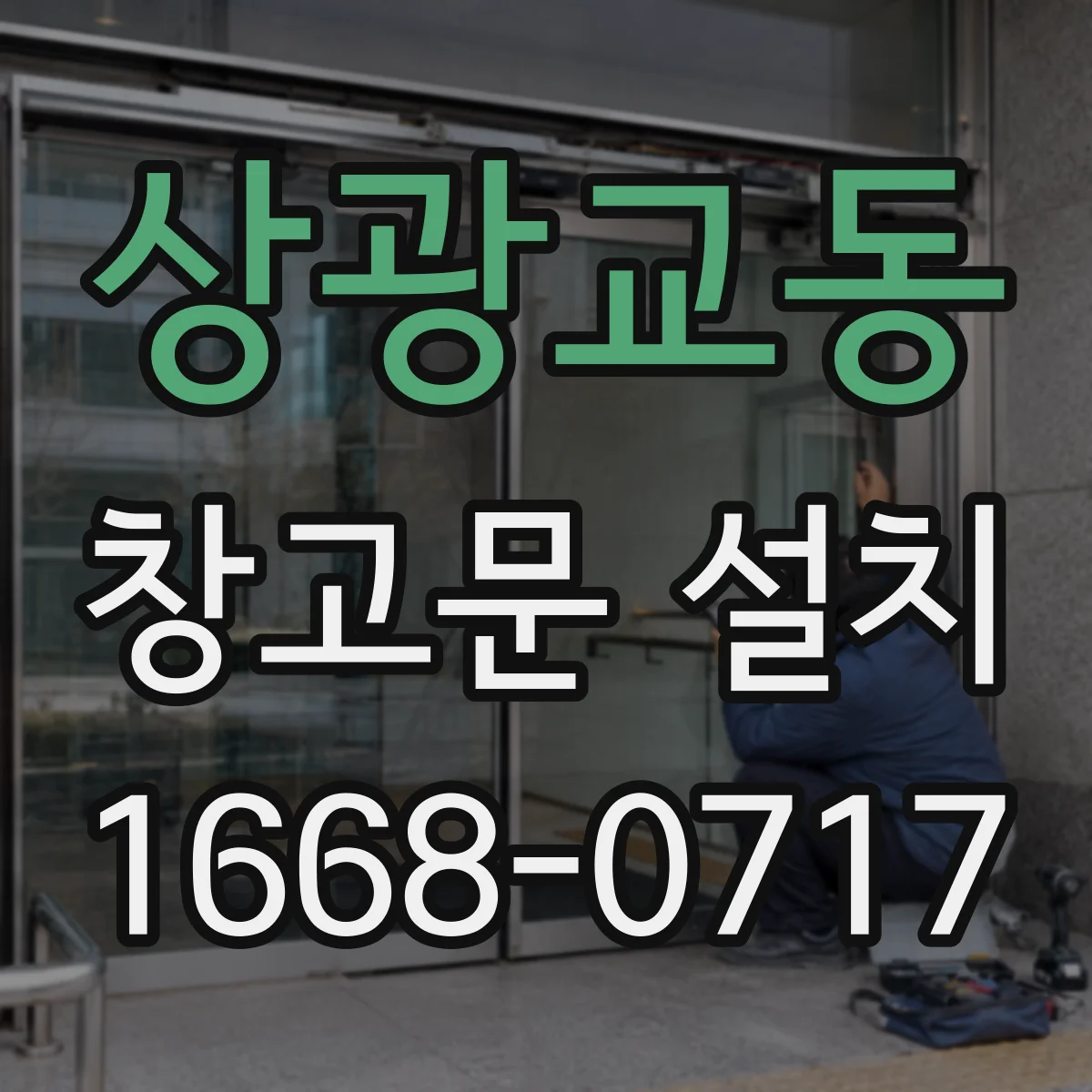 상광교동 창고문 설치