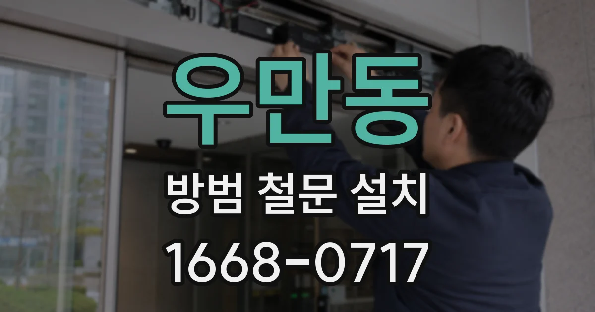 우만동 방범 철문 설치