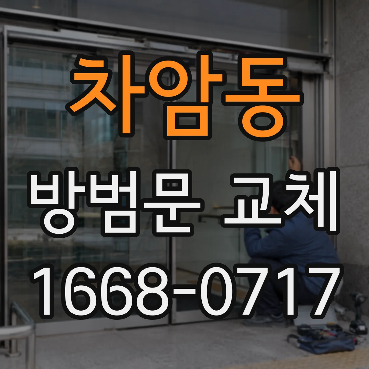차암동 방범문 교체