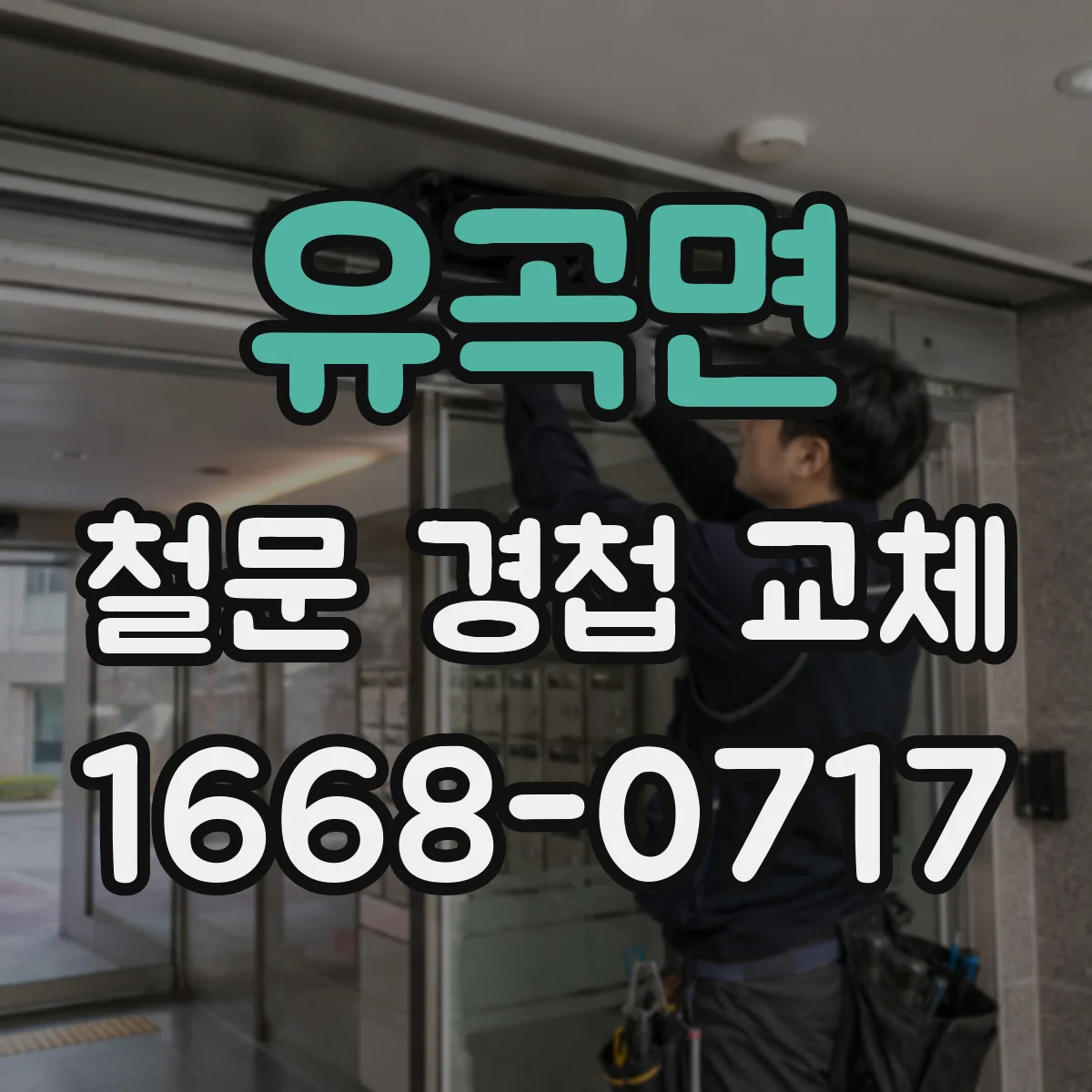 유곡면 철문 경첩 교체