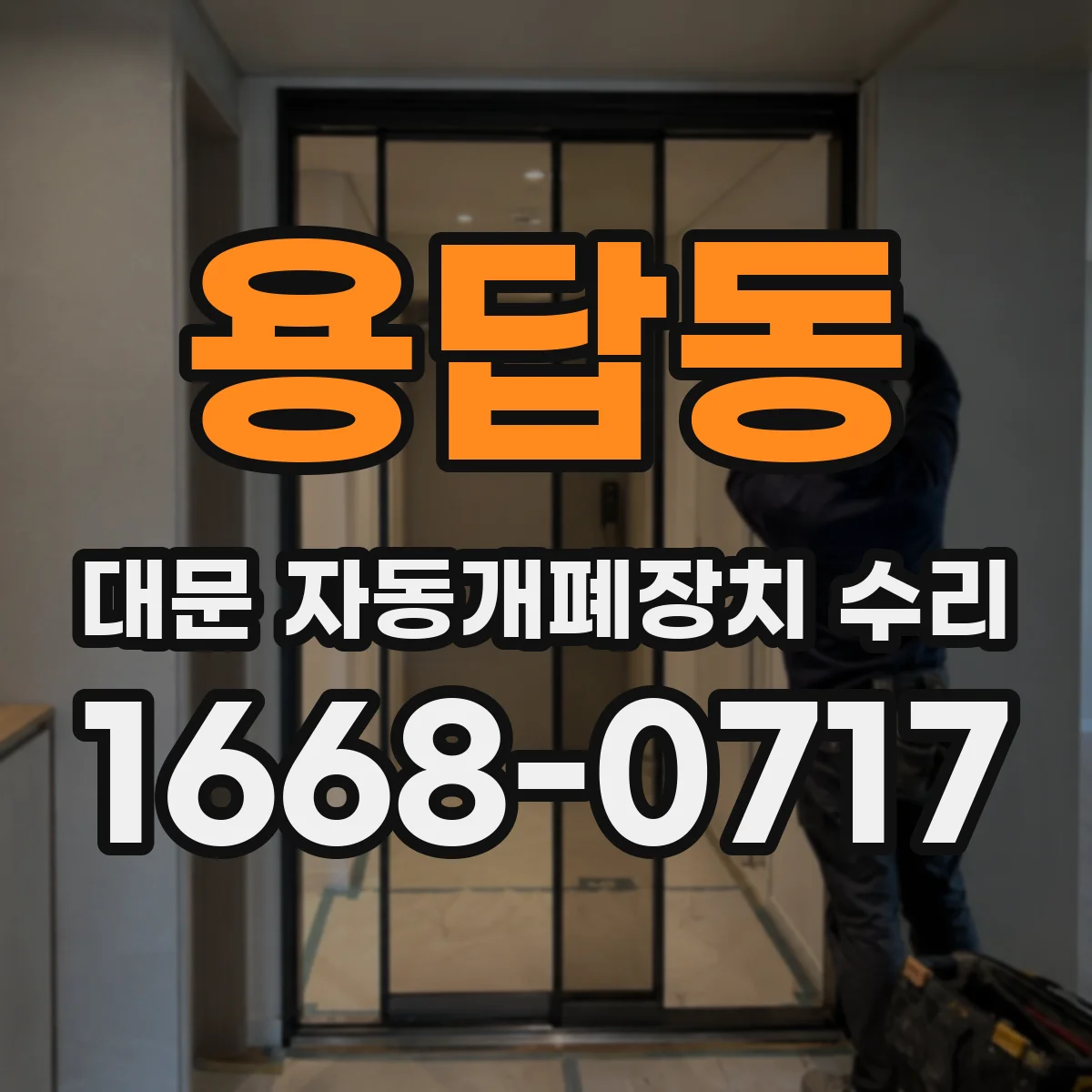 용답동 대문 자동개폐장치 수리