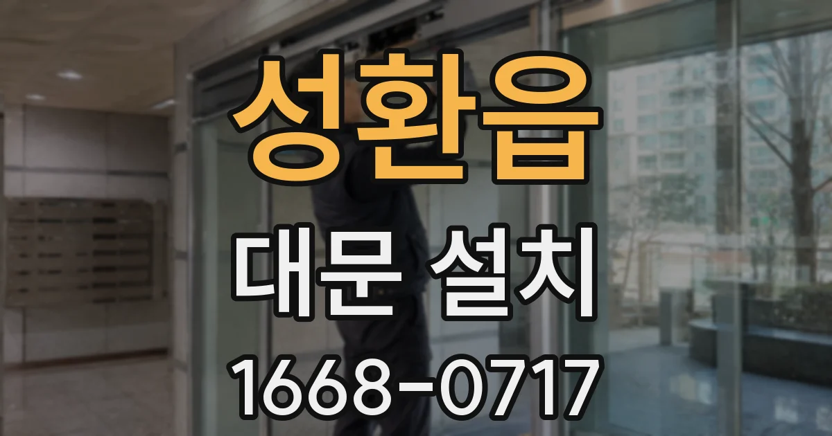 성환읍 대문 설치