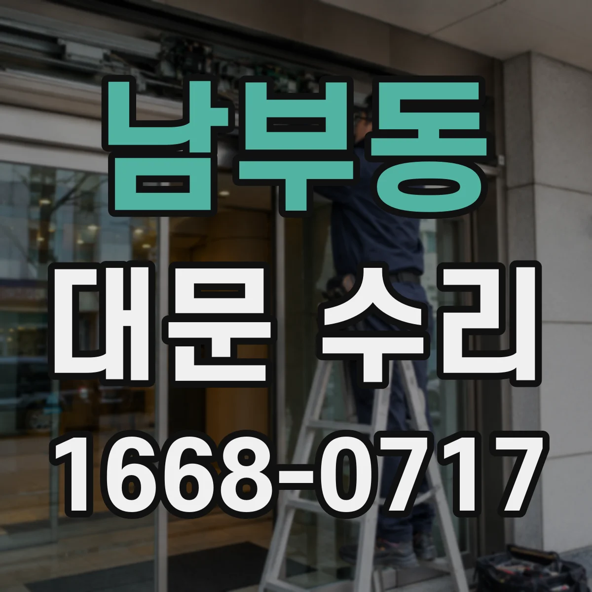 남부동 대문 수리