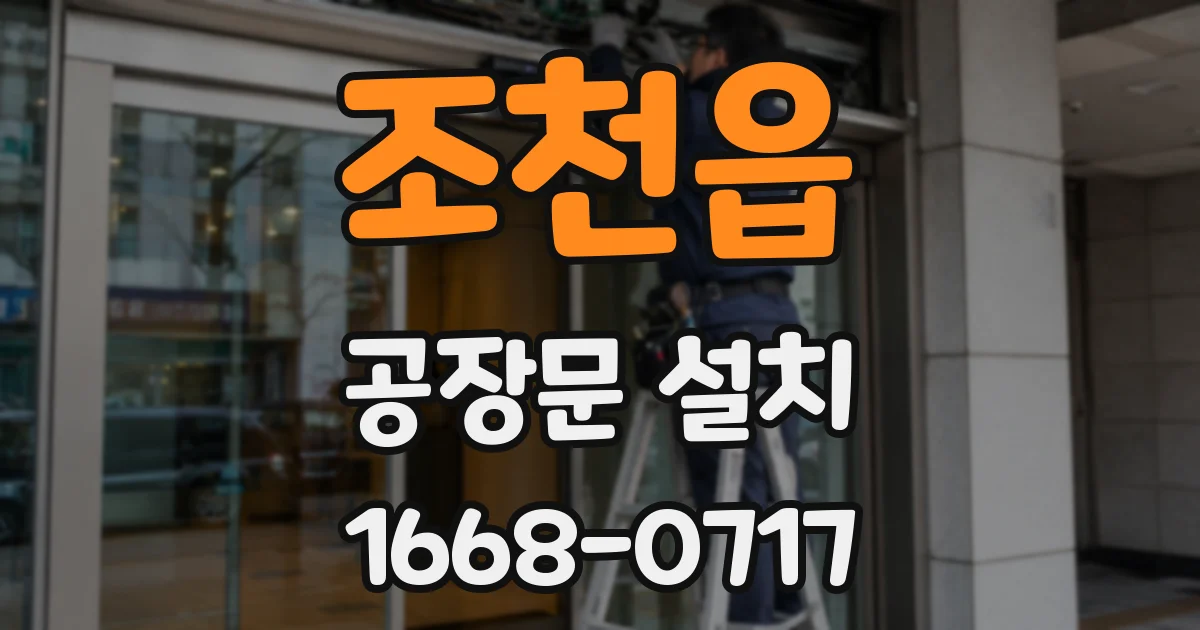 조천읍 공장문 설치