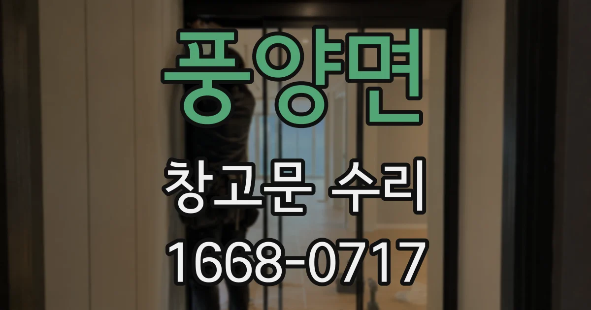 풍양면 창고문 수리