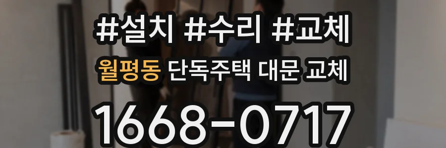 월평동 단독주택 대문 교체