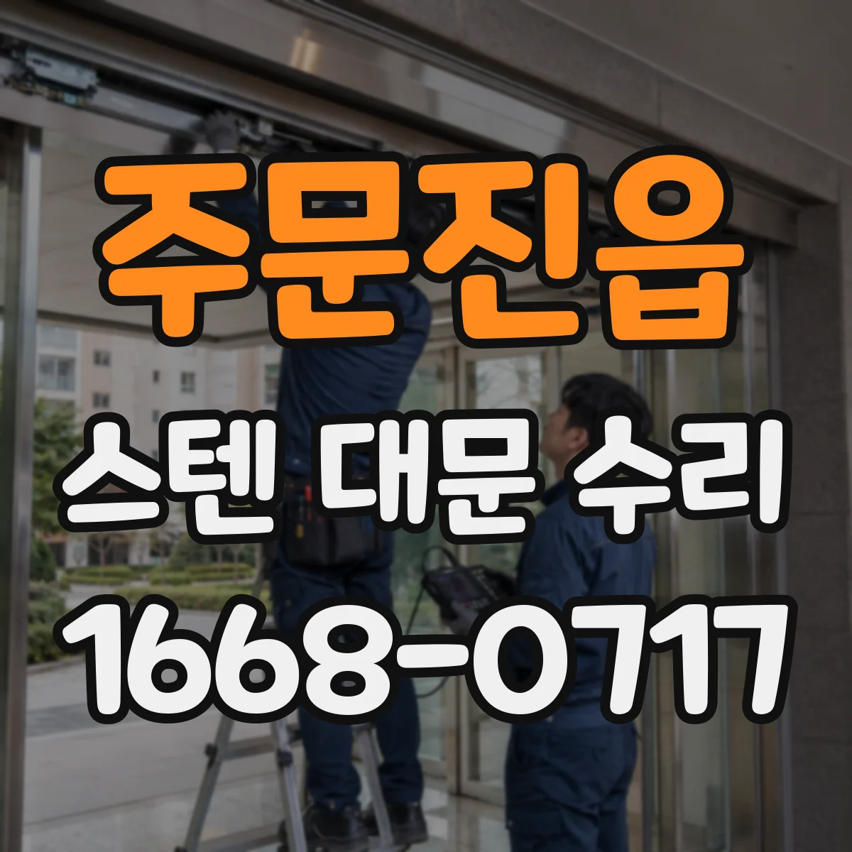 주문진읍 스텐 대문 수리