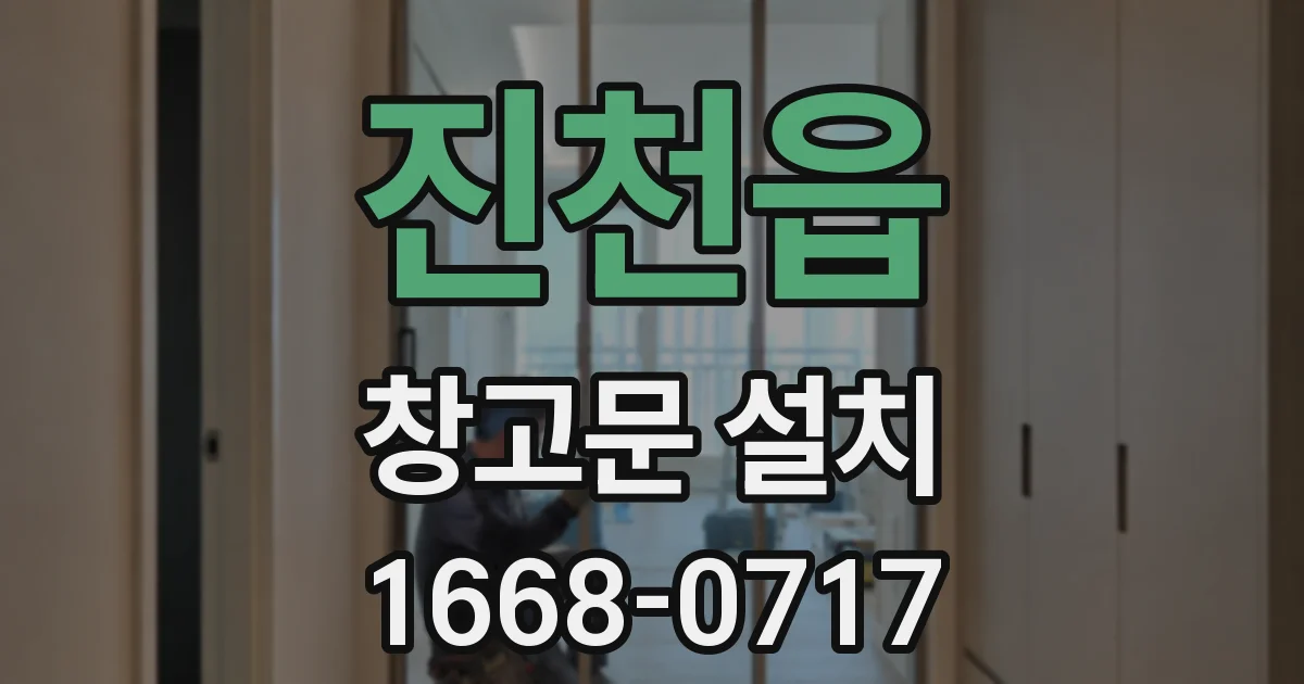 진천읍 창고문 설치