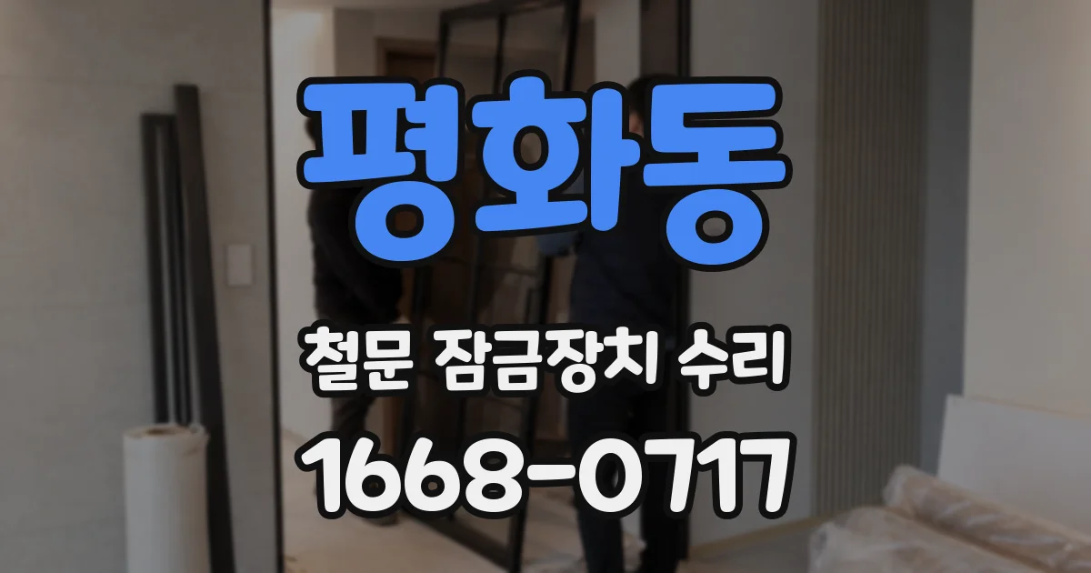 평화동 철문 잠금장치 수리