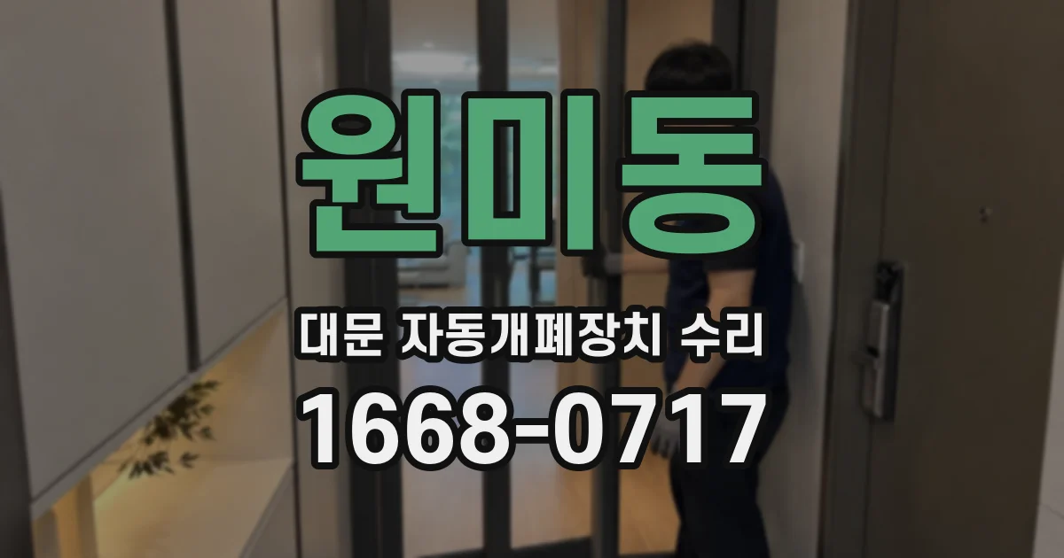 원미동 대문 자동개폐장치 수리