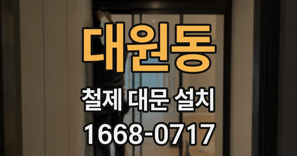 대원동 철제 대문 설치
