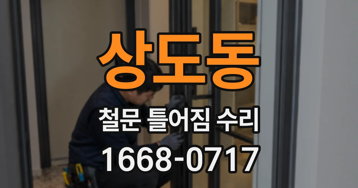상도동 철문 틀어짐 수리