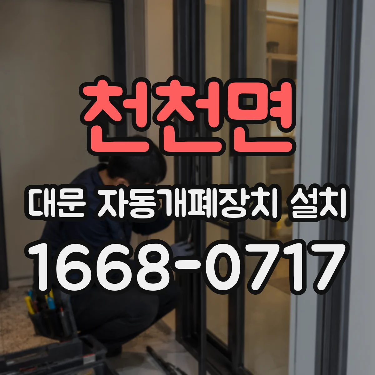 천천면 대문 자동개폐장치 설치