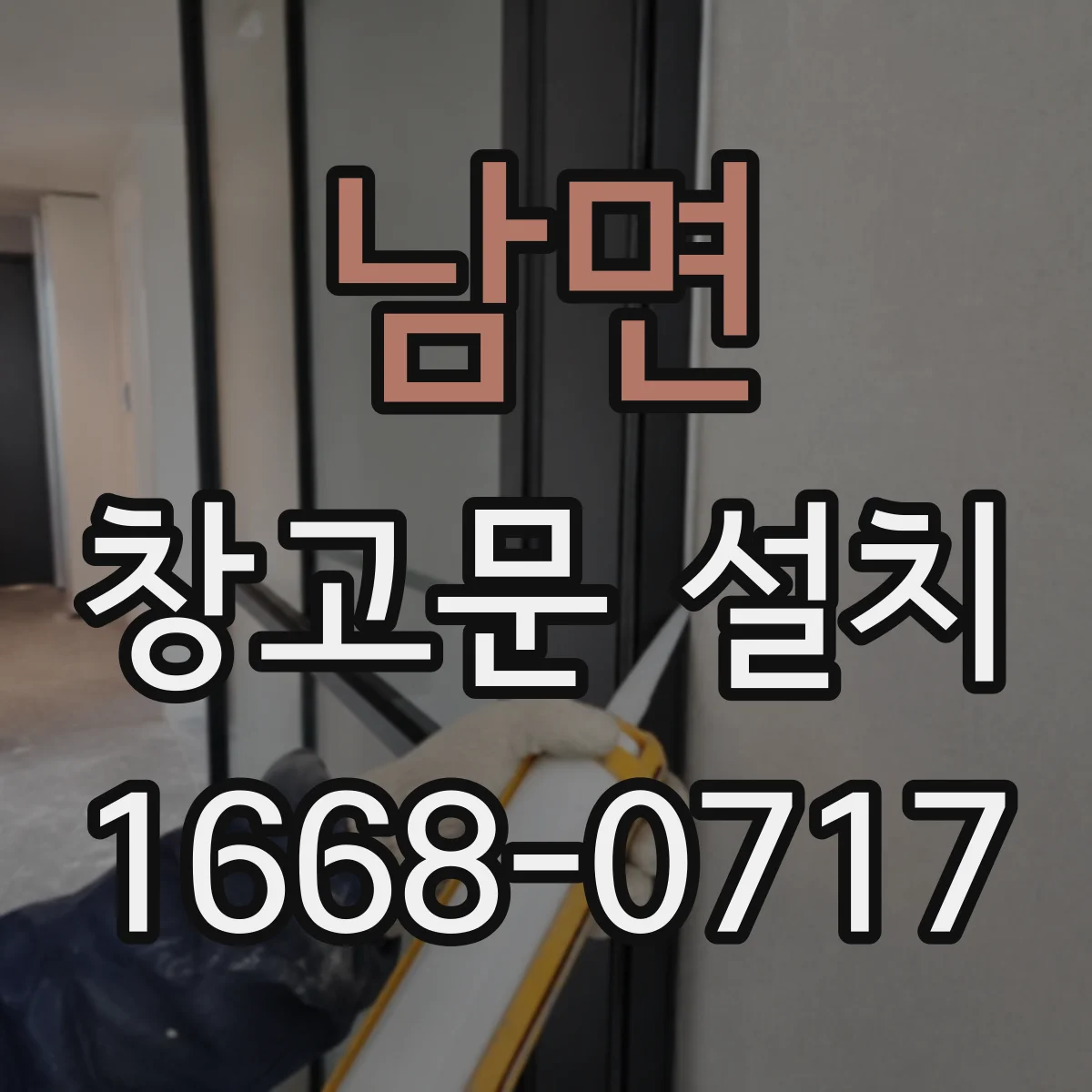 남면 창고문 설치