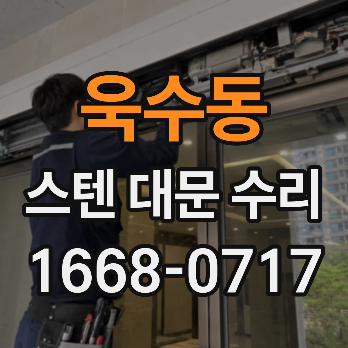 욱수동 스텐 대문 수리