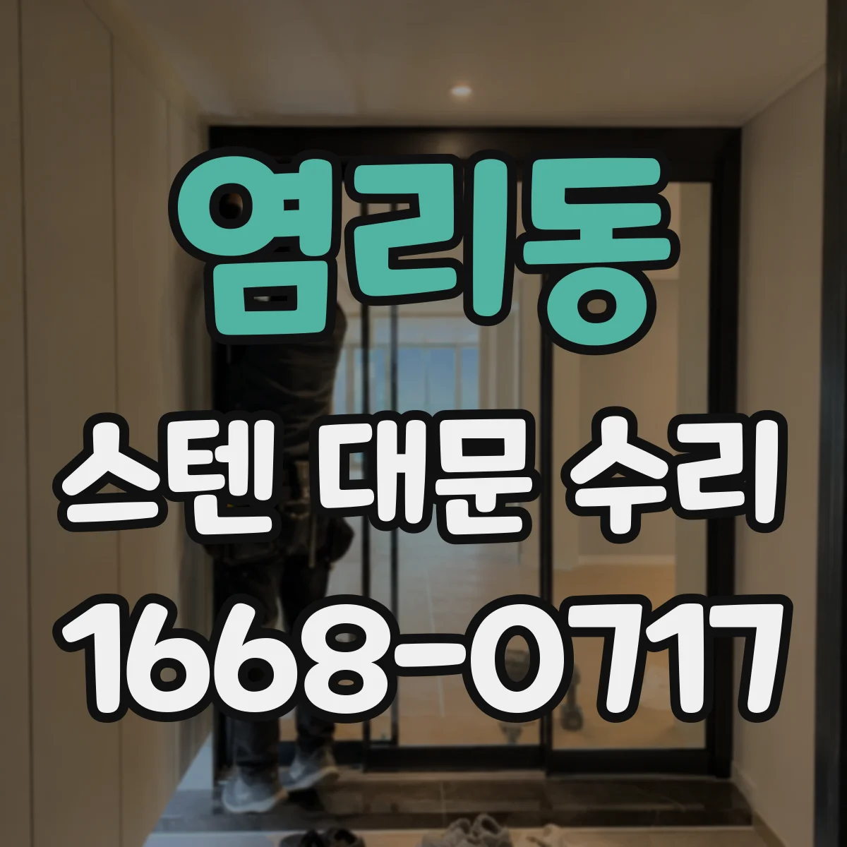 염리동 스텐 대문 수리