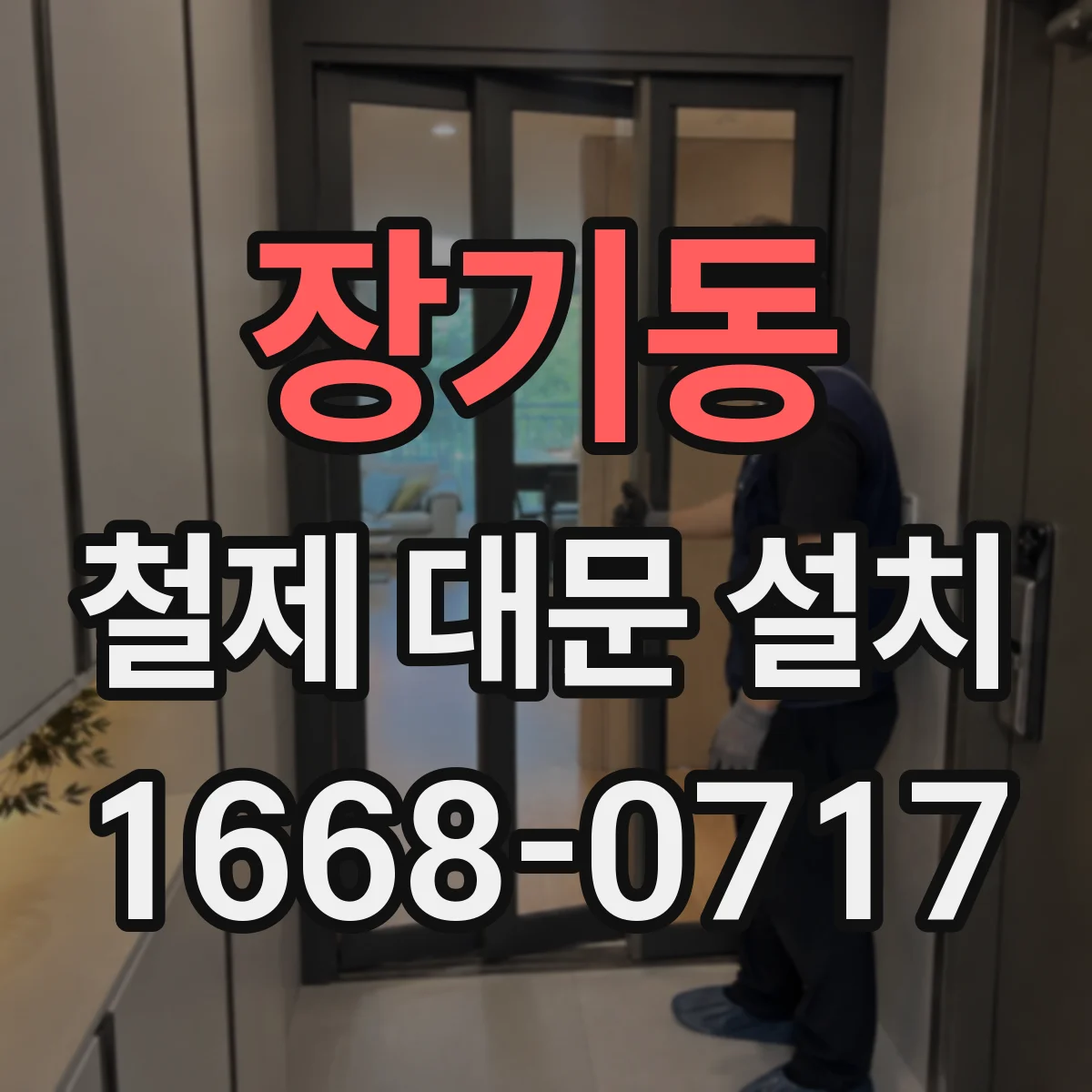 장기동 철제 대문 설치