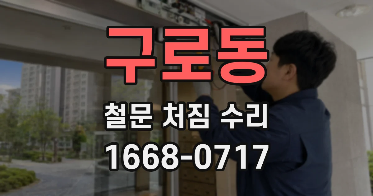 구로동 철문 처짐 수리