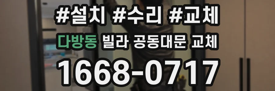 다방동 빌라 공동대문 교체