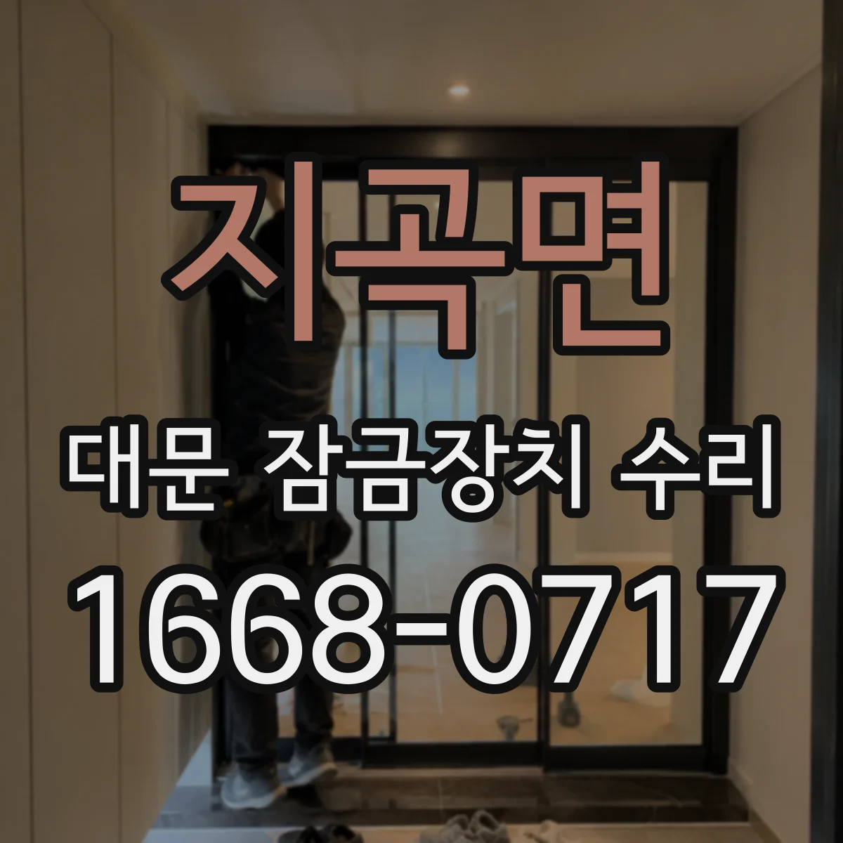 지곡면 대문 잠금장치 수리