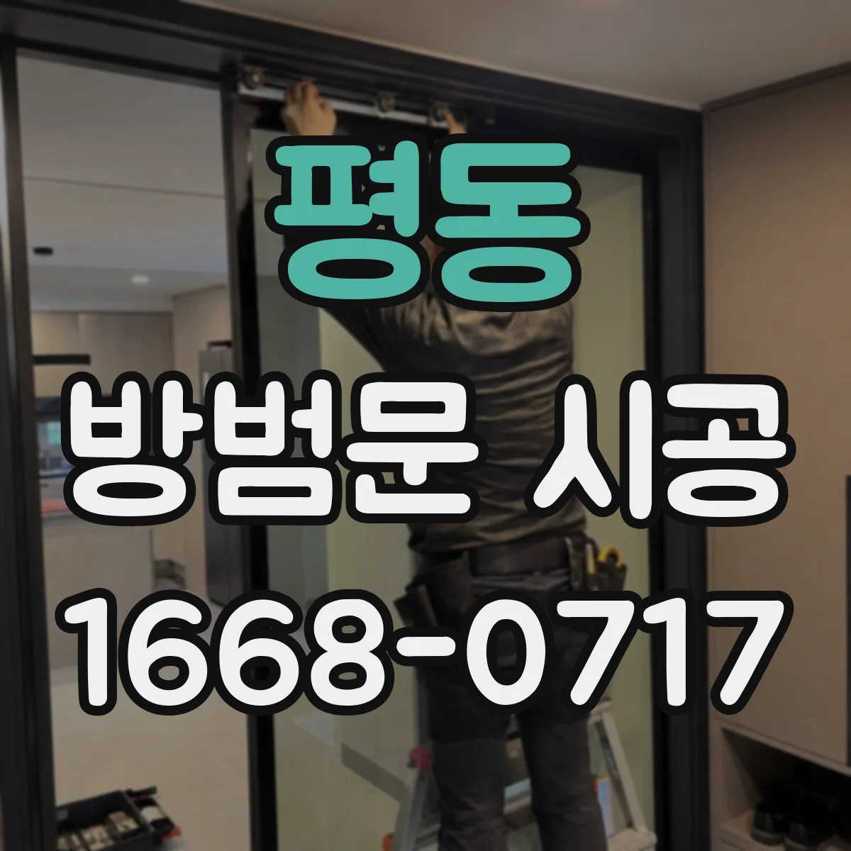 평동 방범문 시공