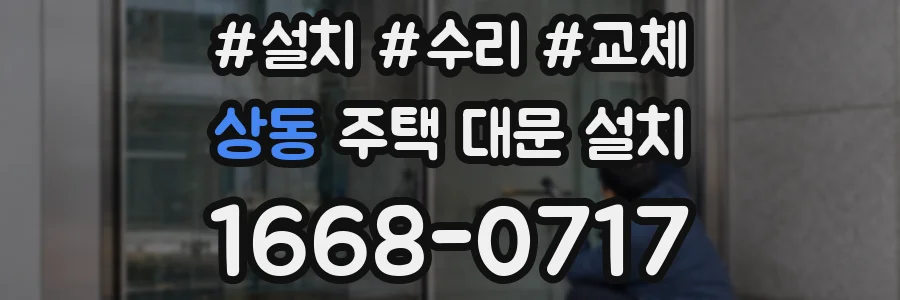 상동 주택 대문 설치