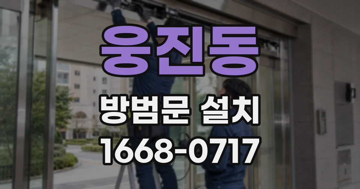 웅진동 방범문 설치