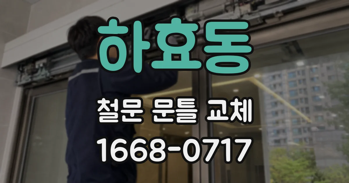 하효동 철문 문틀 교체
