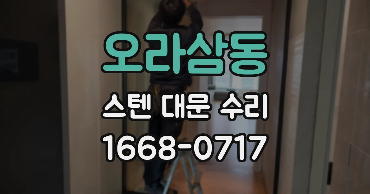 오라삼동 스텐 대문 수리