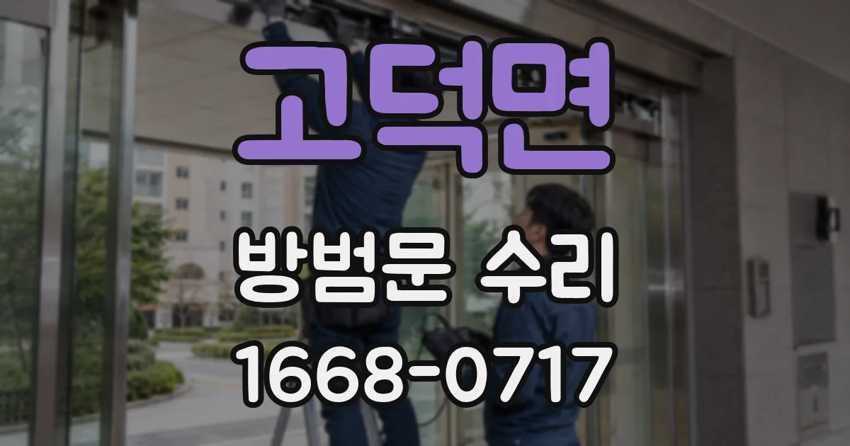 고덕면 방범문 수리