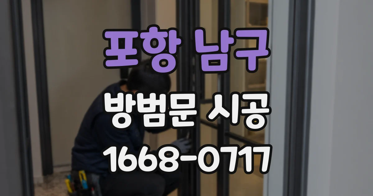 포항 남구 방범문 시공