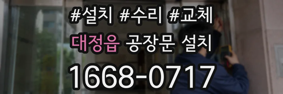 대정읍 공장문 설치