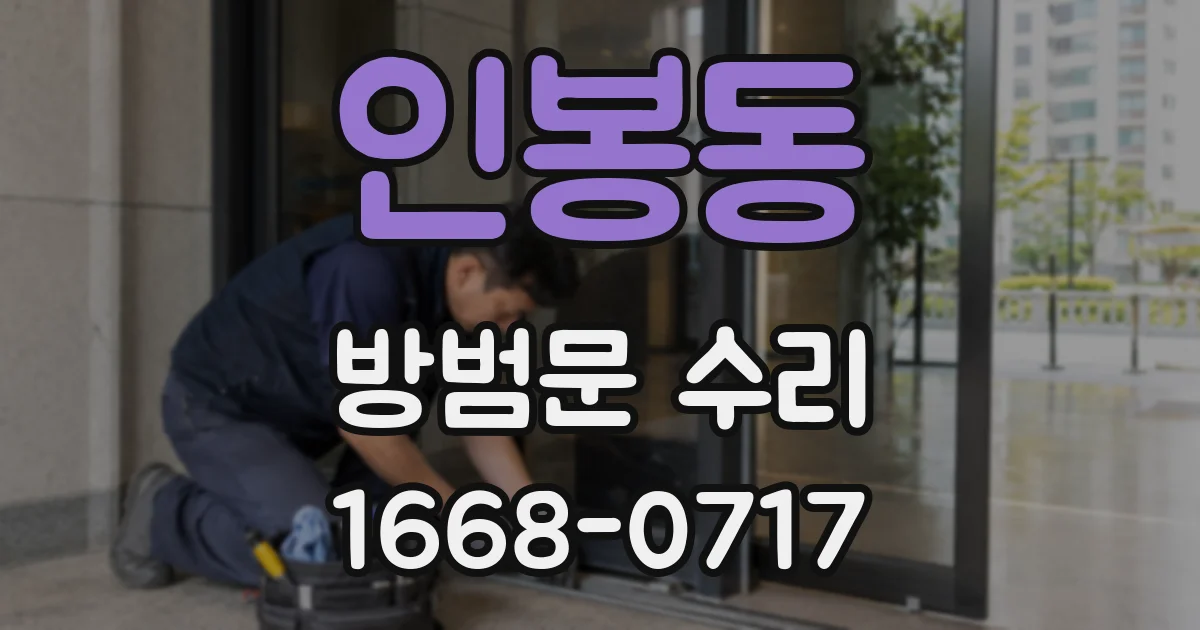 인봉동 방범문 수리