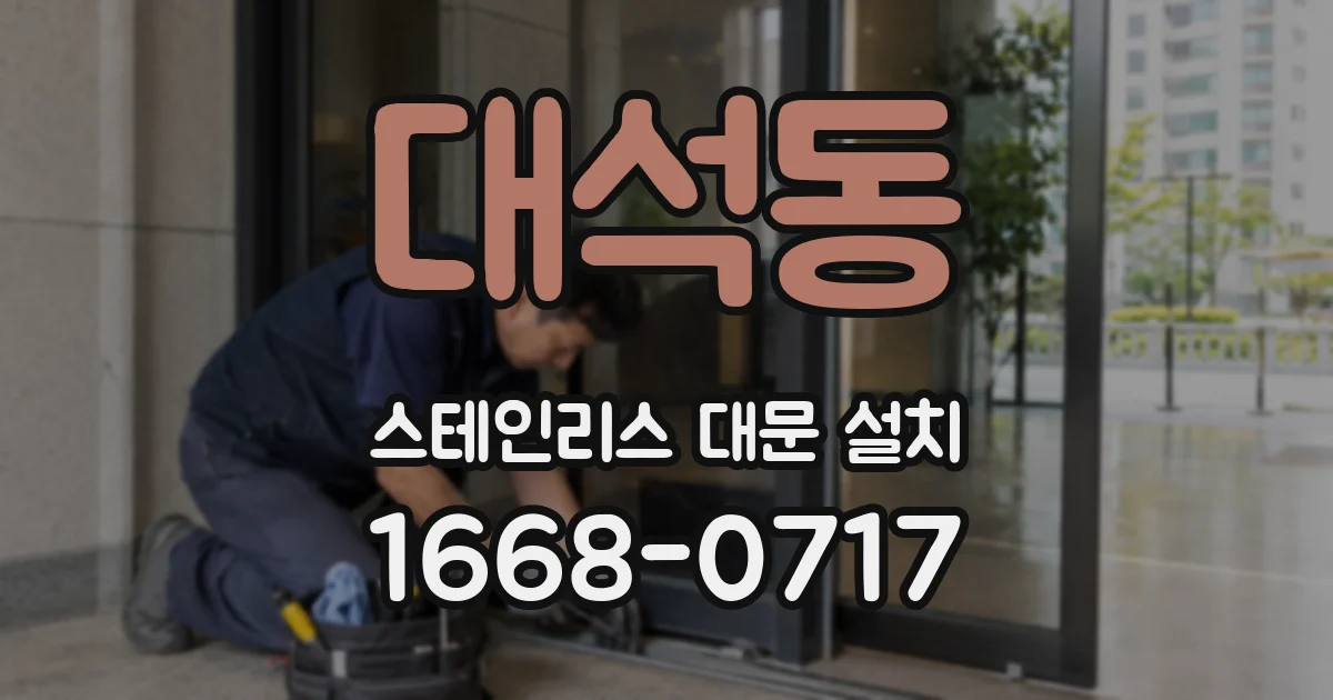 대석동 스테인리스 대문 설치