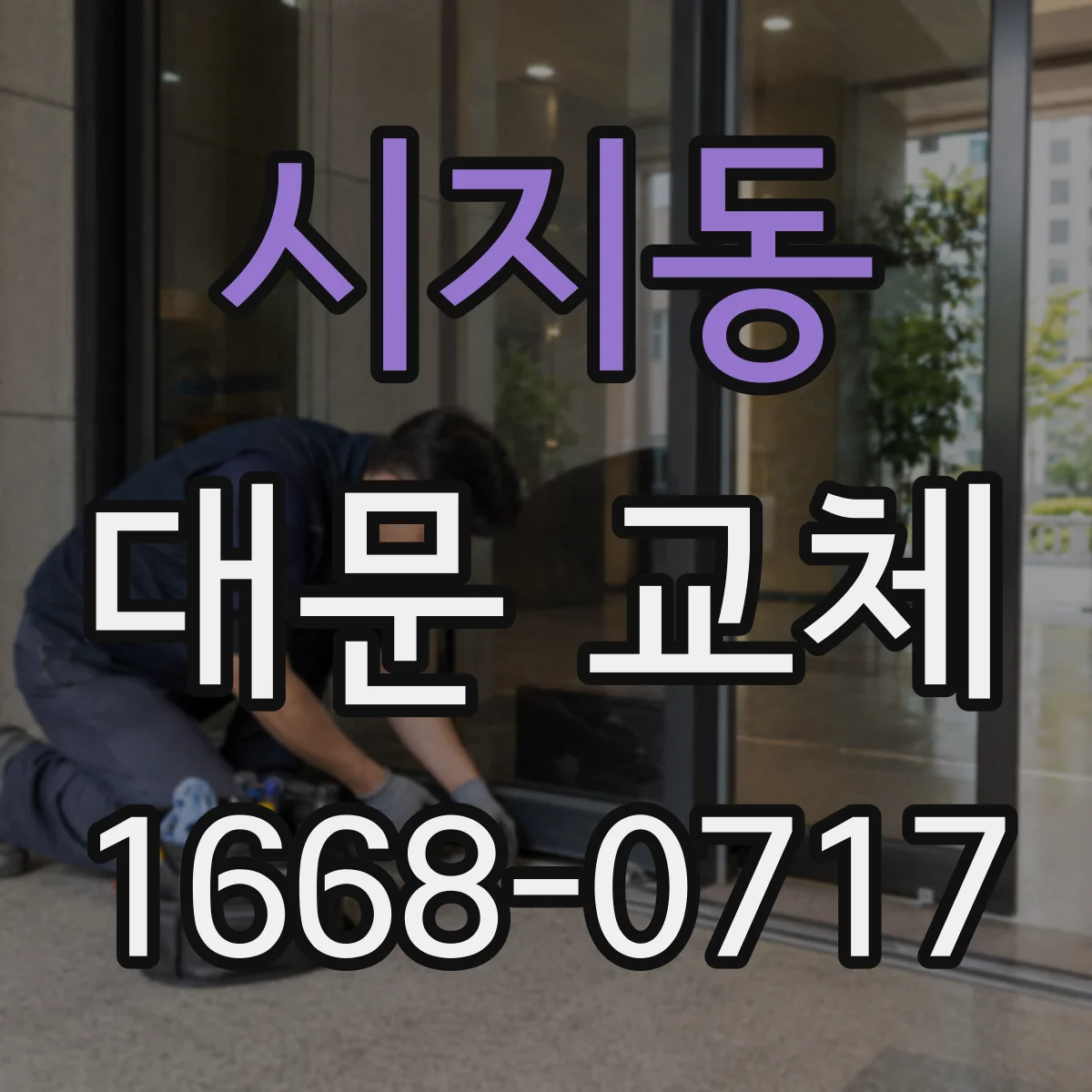 시지동 대문 교체