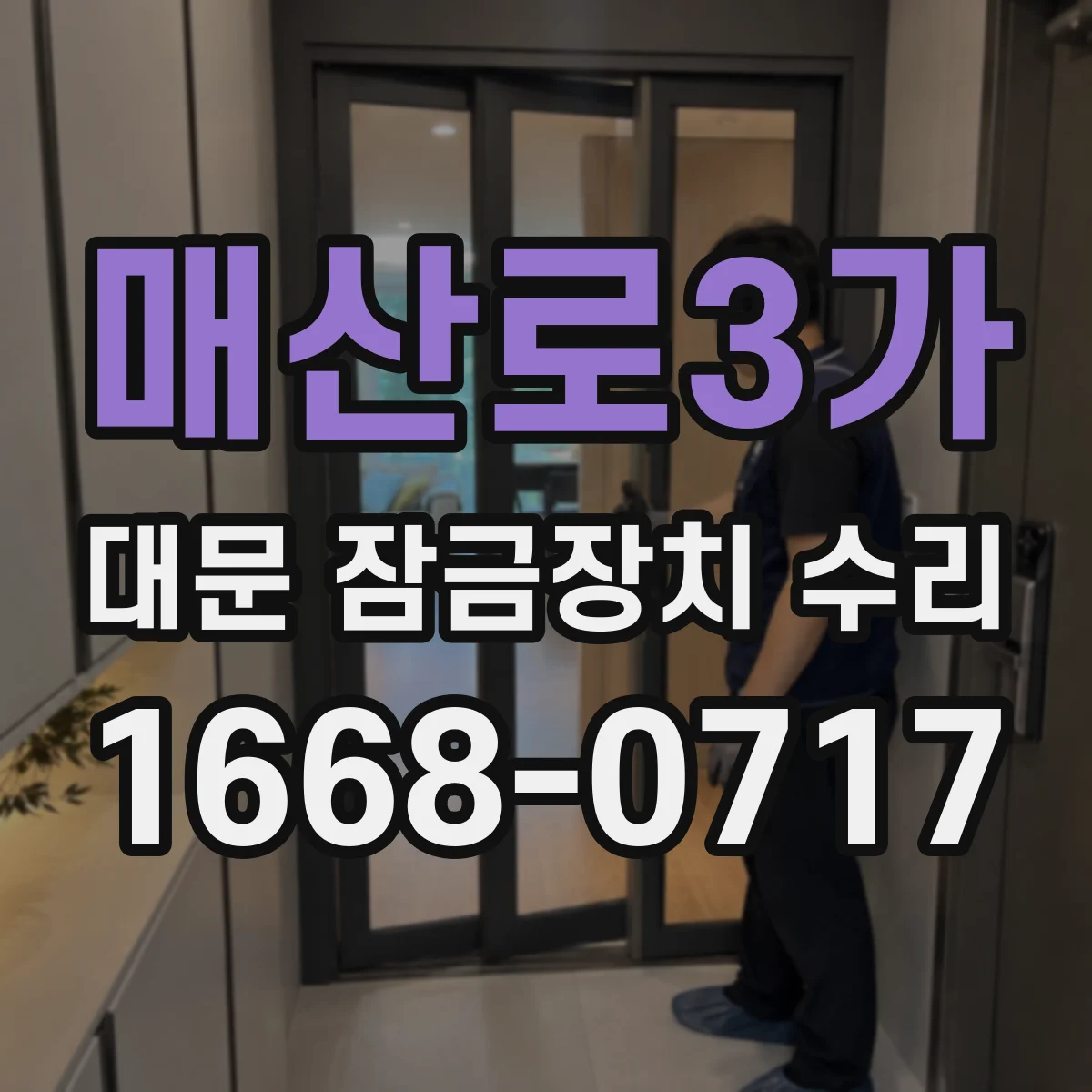 매산로3가 대문 잠금장치 수리