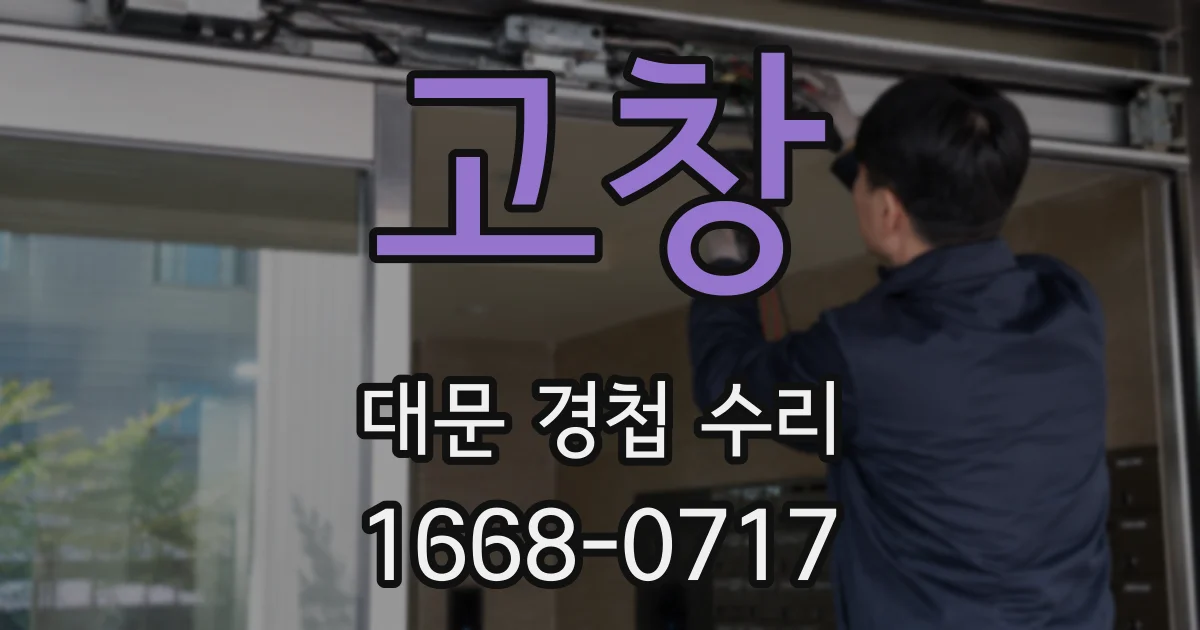 고창 대문 경첩 수리