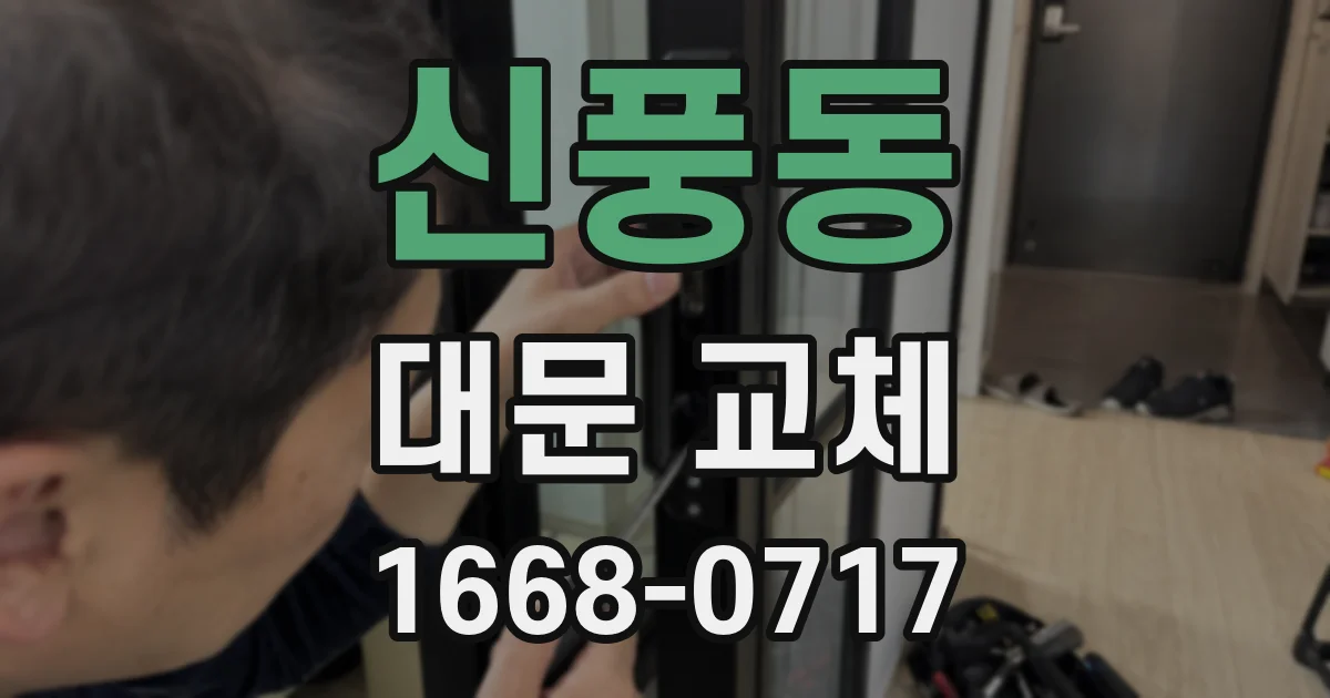 신풍동 대문 교체