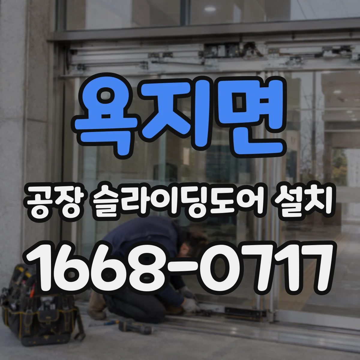 욕지면 공장 슬라이딩도어 설치
