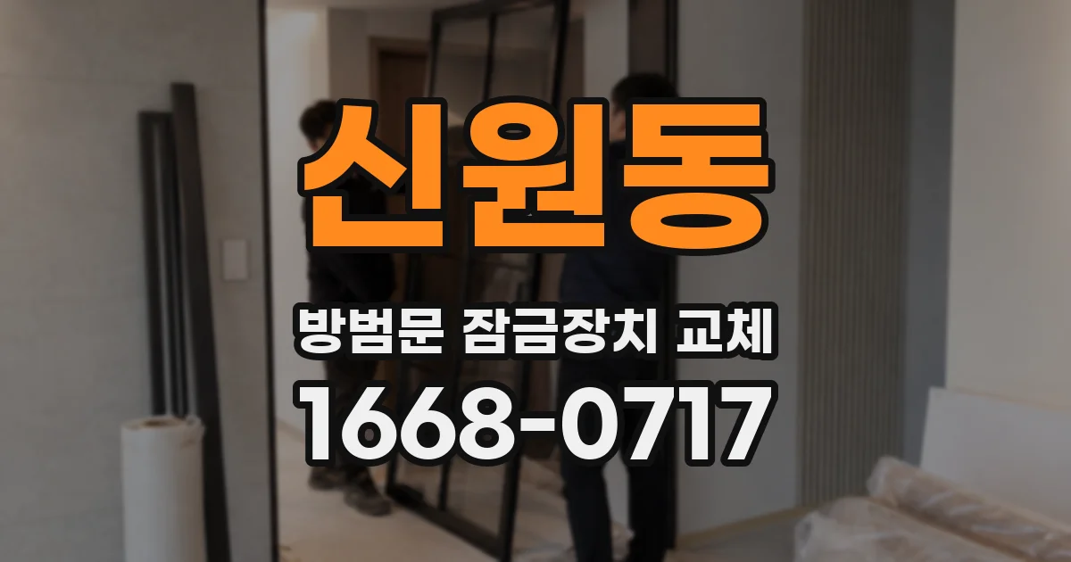 신원동 방범문 잠금장치 교체