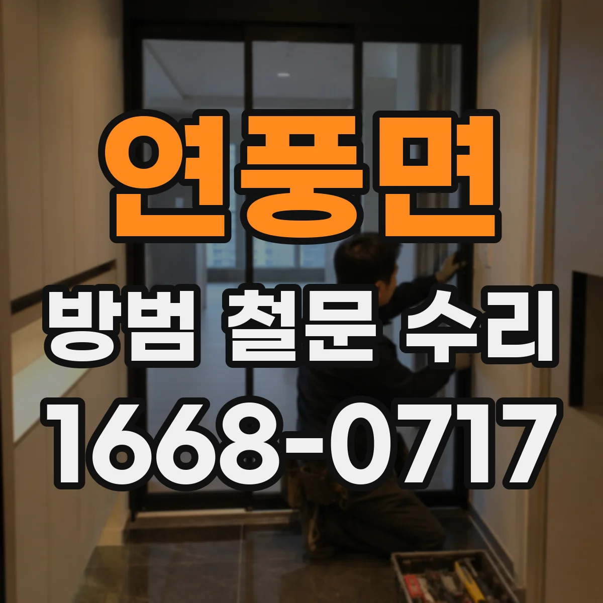 연풍면 방범 철문 수리