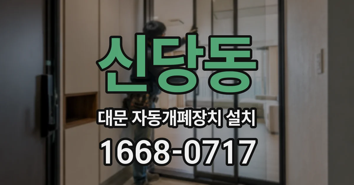신당동 대문 자동개폐장치 설치
