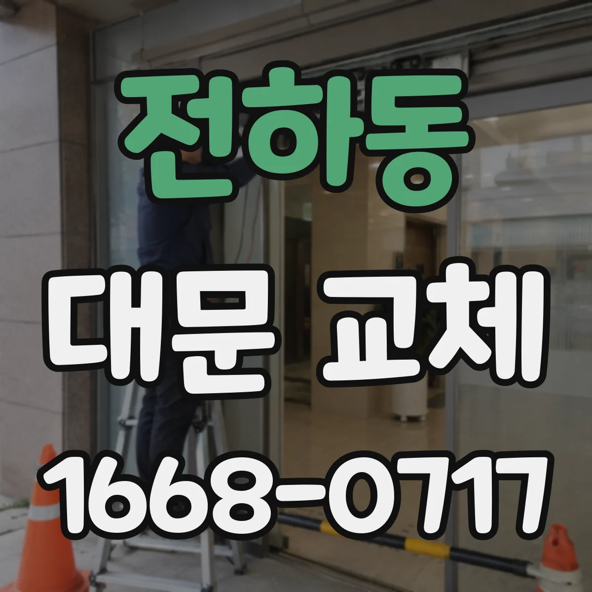전하동 대문 교체