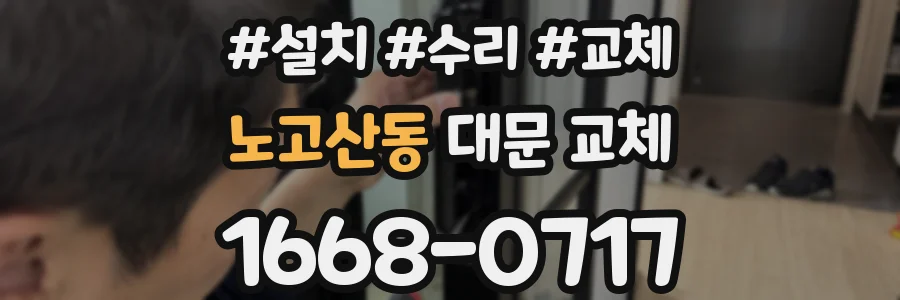 노고산동 대문 교체
