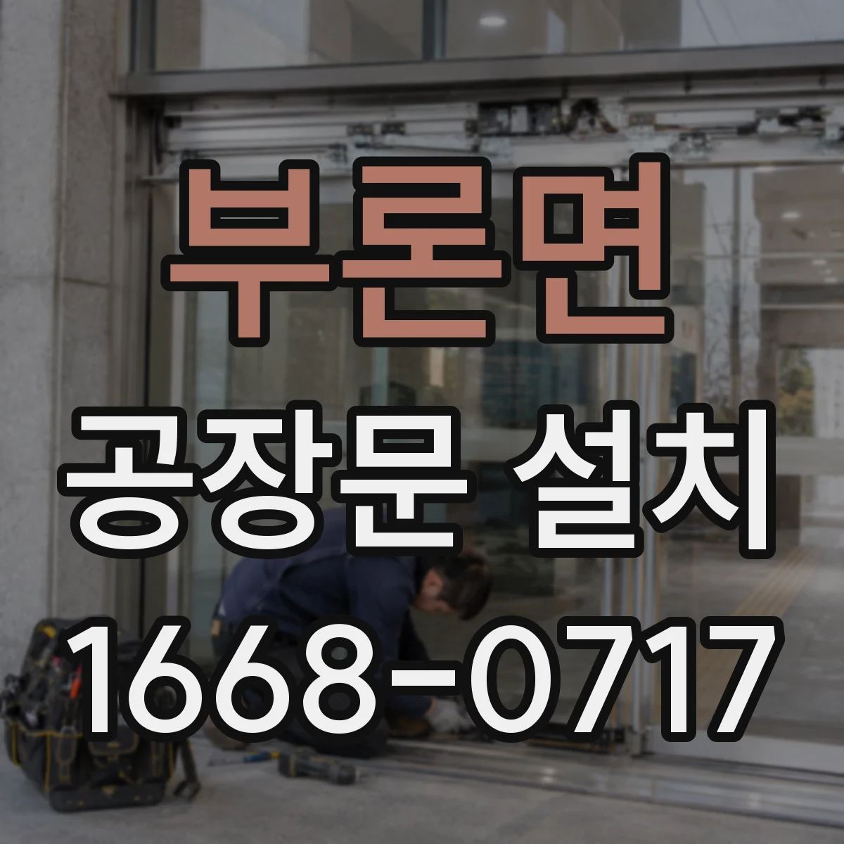 부론면 공장문 설치