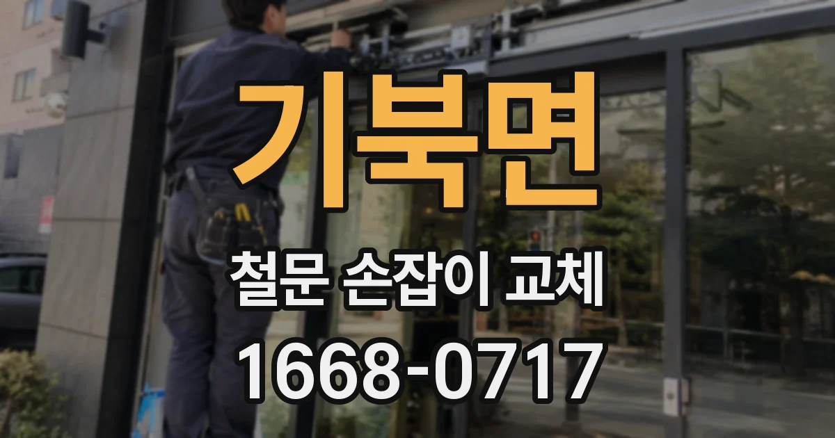 기북면 철문 손잡이 교체