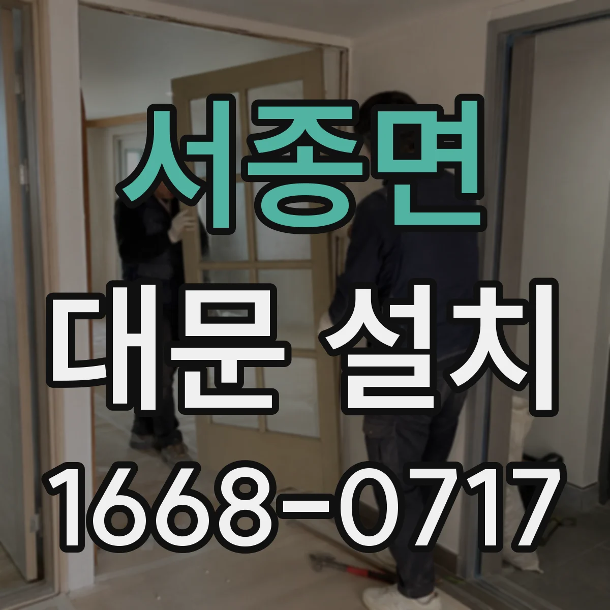 서종면 대문 설치