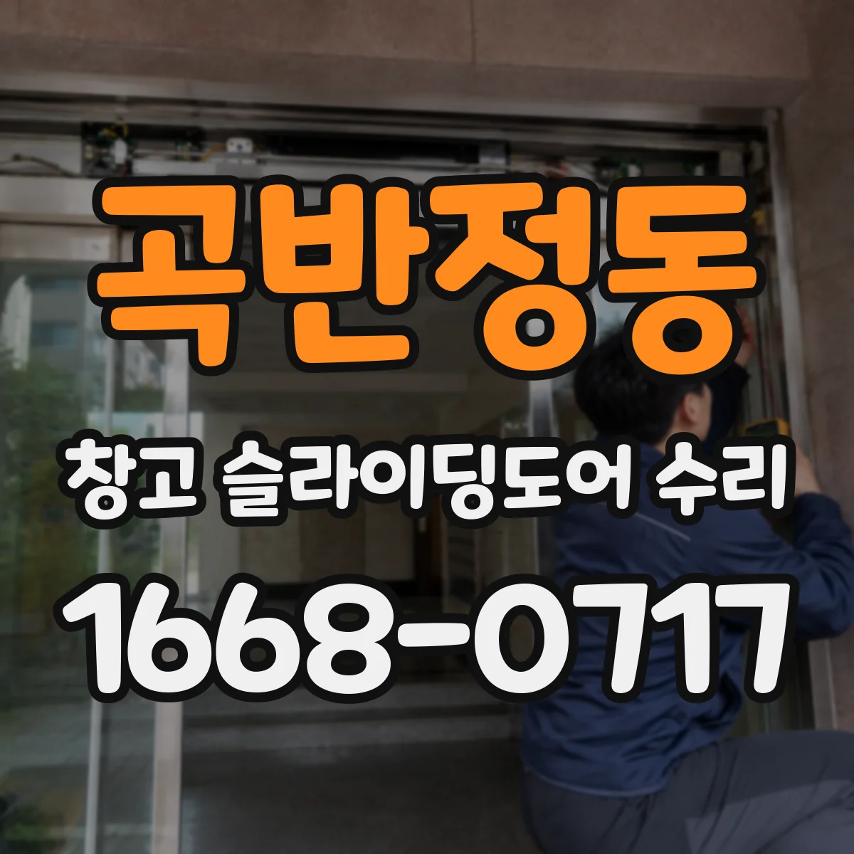 곡반정동 창고 슬라이딩도어 수리