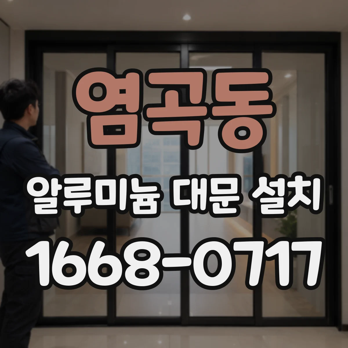 염곡동 알루미늄 대문 설치