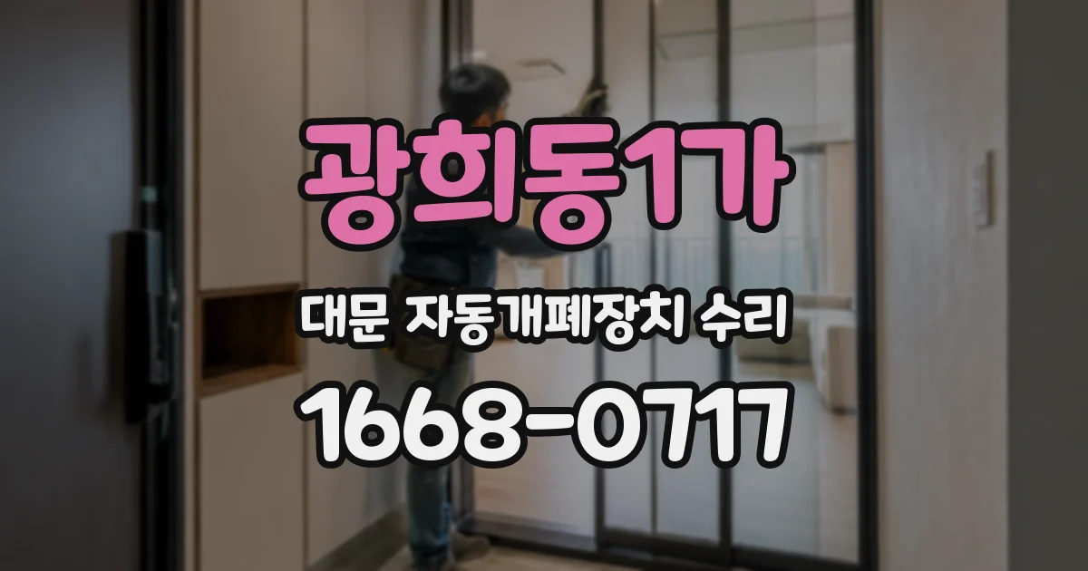 광희동1가 대문 자동개폐장치 수리